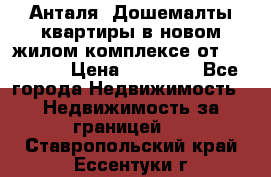 Анталя, Дошемалты квартиры в новом жилом комплексе от 39000 $. › Цена ­ 39 000 - Все города Недвижимость » Недвижимость за границей   . Ставропольский край,Ессентуки г.